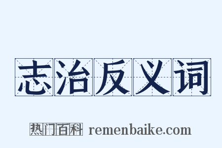 志治反义词是什么意思的图片